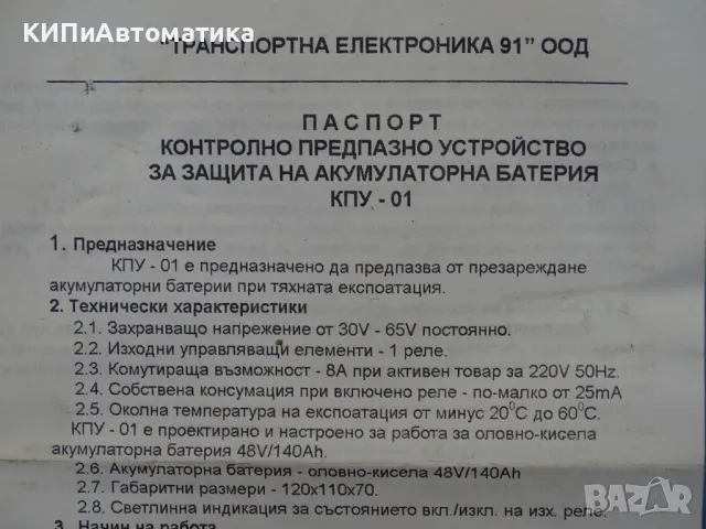 контролно предпазно устрайство за защита на акумулаторни батерии КПУ-01, снимка 7 - Резервни части за машини - 48588224