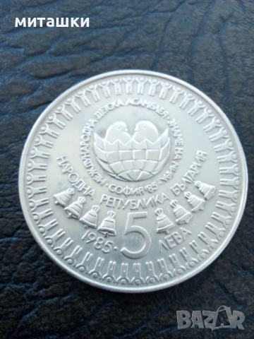 5 лева 1985 година Международна Детска асамблея Знаме на Мира, снимка 2 - Нумизматика и бонистика - 52792620