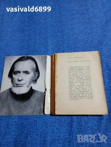 Йежи Шеверски - Пет пъти убийство , снимка 4 - Художествена литература - 53511589