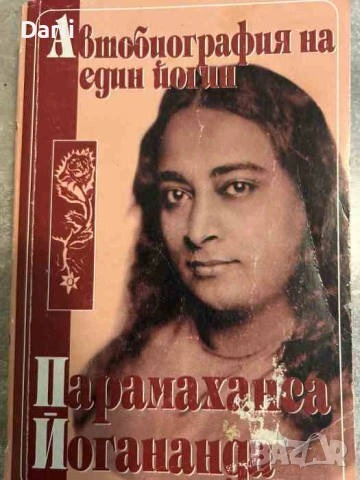Автобиография на един йогин- Парамаханса Йогананда