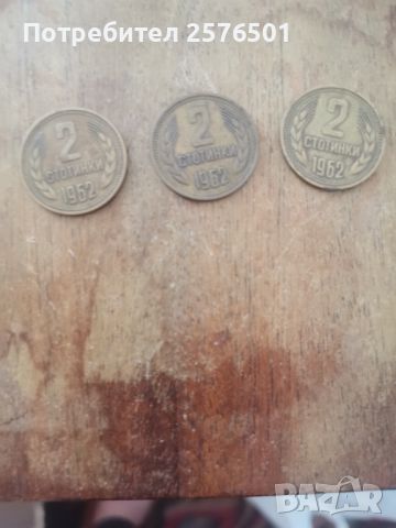 Монети по 2стот. от 1962г , снимка 1 - Нумизматика и бонистика - 46344252