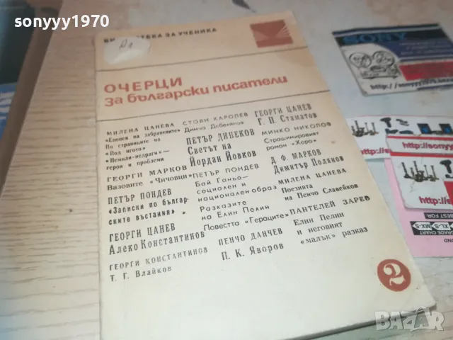 ОЧЕРЦИ ЗА БГ ПИСАТЕЛИ 0810241028, снимка 7 - Художествена литература - 47504914