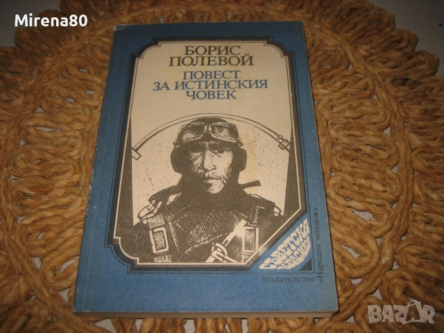 Повест за истинския човек - Борис Полевой