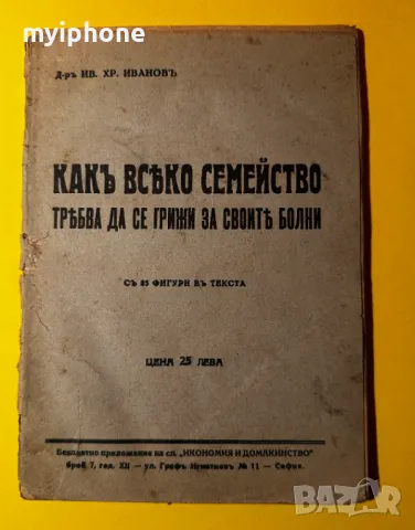 Стара Книга Как Всяко Семейство Трябва да се Грижи за Свойте Боолни, снимка 1 - Специализирана литература - 49552819