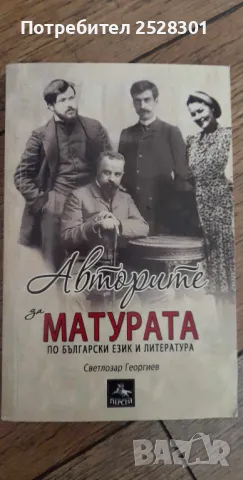 Български език и литература, подготовка за матура , снимка 1 - Специализирана литература - 46961094