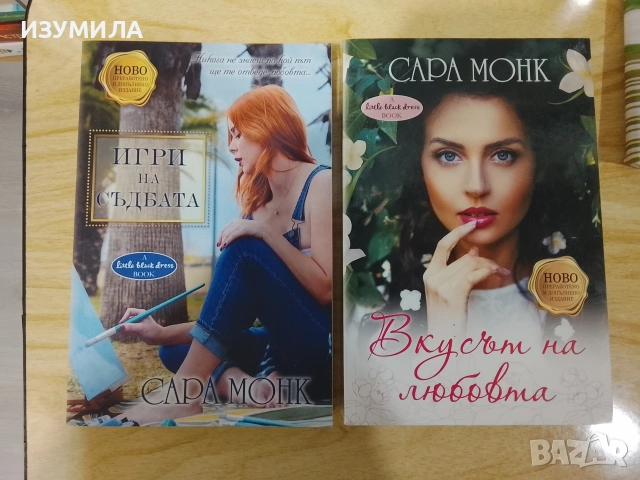 Игри на съдбата / Вкусът на любовта - Сара Монк