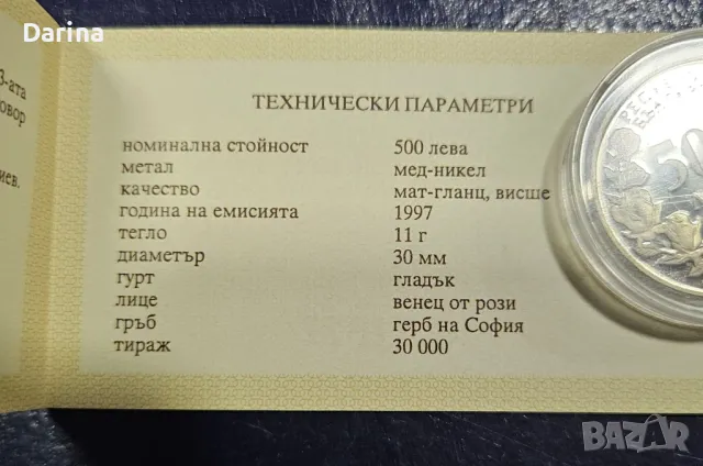 юбилейна монета 500 лева 1997 год. , снимка 5 - Нумизматика и бонистика - 49306617