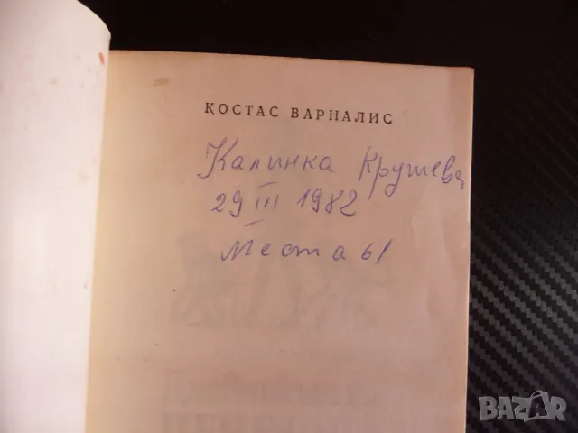 Дневникът на Пенелопа Костас Варналис Сатиричен роман Одисей, снимка 2 - Художествена литература - 47395730