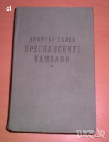 Илинден,Железния светилник,Преспанските камбани,Гласовете ви чувам, снимка 5 - Българска литература - 48336684