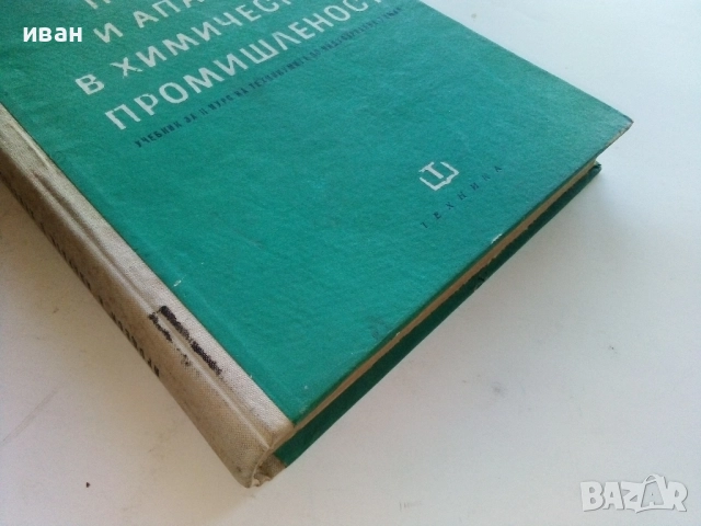 Процеси и апарати в химическата промишленост - Д.Еленков,Г.Демиров - 1967г., снимка 6 - Учебници, учебни тетрадки - 52413481