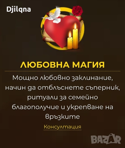 Успешно събира разделени двойки. Разрешава всякакви житейски проблеми, снимка 10 - Събиране на разделени двойки - 52703919