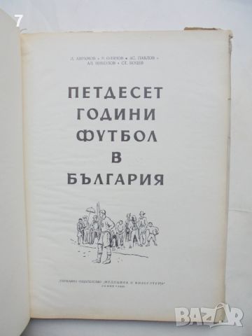 Книга Петдесет години футбол в България - Л. Аврамов и др. 1960 г., снимка 2 - Други - 45972844