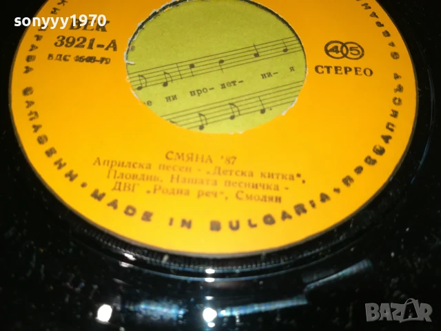 СМЯНА 87 МАЛКА ПЛОЧА 1007251150, снимка 10 - Грамофонни плочи - 50971920