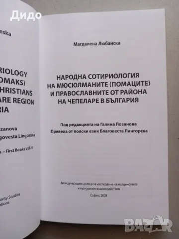 Народна сотириология на мюсюлманите (помаците) и православните от района на Чепеларе в България , снимка 2 - Специализирана литература - 49222039