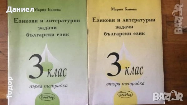Самостоятелни работи Помагала към читанка задачи по Български език  Донка Кънева, снимка 11 - Учебници, учебни тетрадки - 51002902