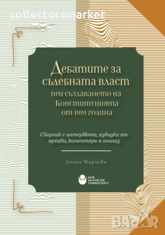 Дебатите за съдебната власт при създаването на Конституцията от 1991 година, снимка 1 - Специализирана литература - 46584251