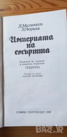 Империята на смъртта - Д. Мелников, Л. Чорная, снимка 2 - Художествена литература - 47745359