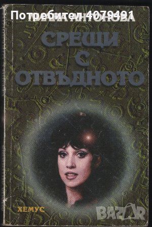 Срещи с отвъдното - Лиана Антонова, снимка 1 - Езотерика - 45978531