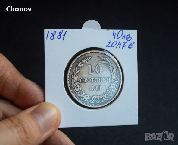 България 10 стотинки от 1881 година, снимка 5 - Нумизматика и бонистика - 53075387