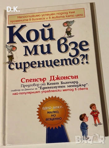 “кой ми взе сиренцето”-Спенсър Джонсън.