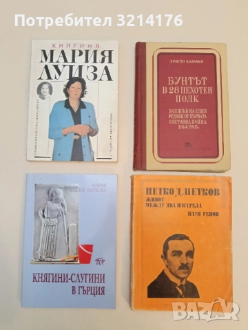 Княгиня Мария-Луиза - Станко Михайлов, Диана Димих