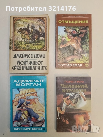 Моят живот сред индианците - Джеймс У. Шулц