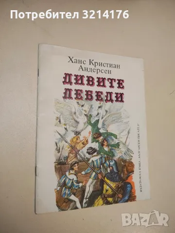 Дивите лебеди - Ханс Кристиан Андерсен 