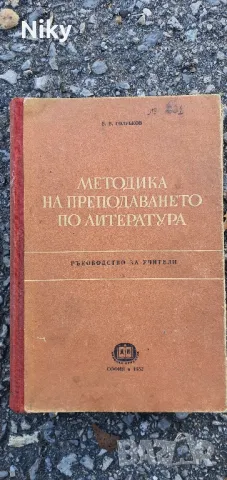 Ръководство за учители по Литература , снимка 1 - Учебници, учебни тетрадки - 47689205