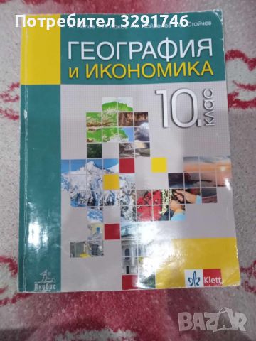 Учебници за 10клас , снимка 3 - Учебници, учебни тетрадки - 46087343