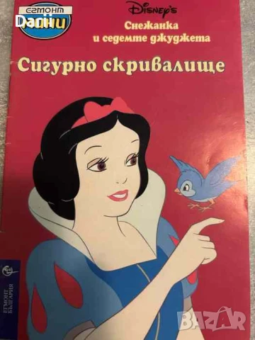 Снежанка и седемте джуджета: Сигурно скривалище