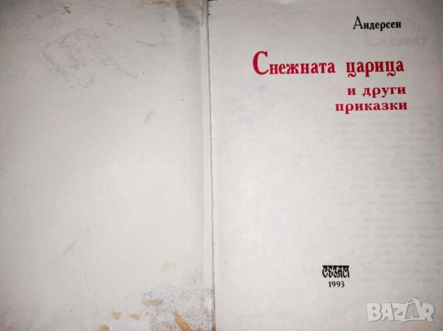 Снежната кралица и други приказки - Ханс Кристиан Андерсен, снимка 4 - Детски книжки - 45218887