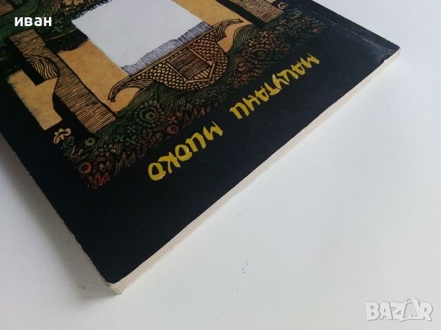 Историята на говорещото столче - Мацутани Миоко - 1985г., снимка 8 - Детски книжки - 45811723