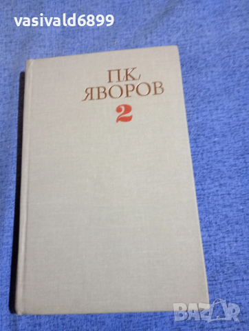 Яворов - избрано том 2 , снимка 2 - Българска литература - 52632346