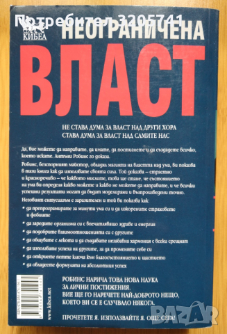 Неограничена власт или изкуството да владеем себе си - Антъни Робинс, снимка 2 - Художествена литература - 45072641