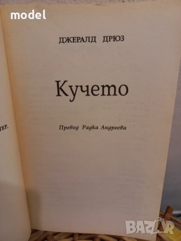 Кучето - Джералд Дрюс , снимка 2 - Специализирана литература - 51360195