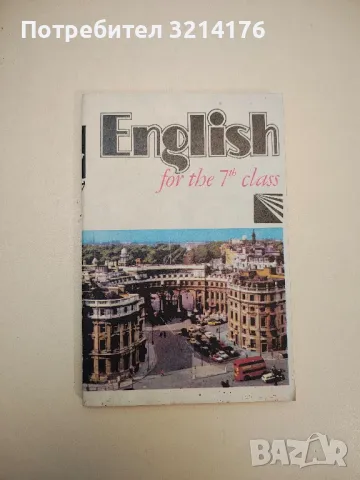 English For The 7th Class - V. Despotova, L. Savova, Y. Popova, снимка 1 - Учебници, учебни тетрадки - 47632614