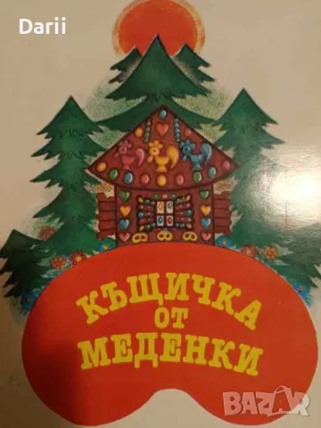 Къщичка от меденки. Руска народна приказка, снимка 1 - Детски книжки - 48211195