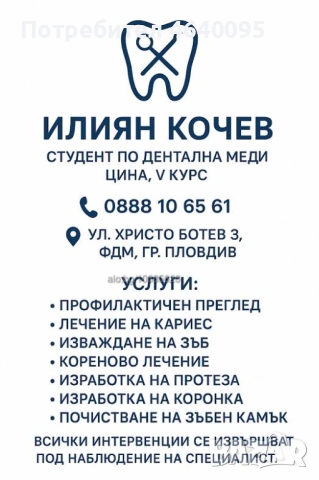 Дентални услуги от студент на символични цени