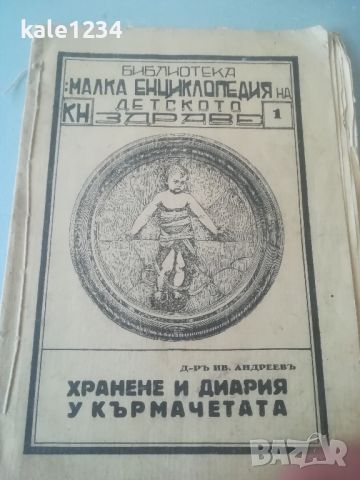 Малка енциклопедия на детското здраве. 1929г. Хранене и диария у кърмачетата, снимка 1 - Енциклопедии, справочници - 45996024