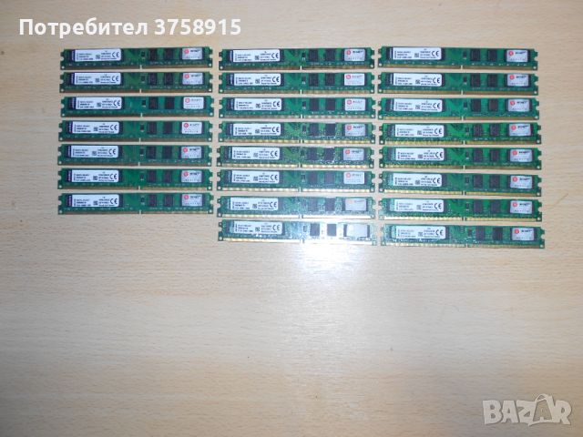 428.Ram DDR2 667 MHz PC2-5300,2GB,Kingston. НОВ. Кит 23 Броя, снимка 1 - RAM памет - 45785334