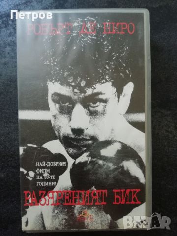 VHS касетка с филма Разяреният бик/Raging Bull, снимка 1 - Други жанрове - 46365828