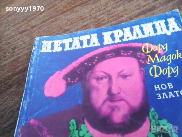 ПЕТАТА КРАЛИЦА 2710251342LCHERY, снимка 3 - Художествена литература - 52197836