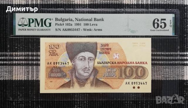 Лот сертифицирани банкноти 1991-1997 година PMG 65-67, снимка 2 - Нумизматика и бонистика - 51717456