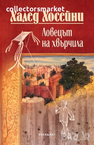 Ловецът на хвърчила + книга ПОДАРЪК