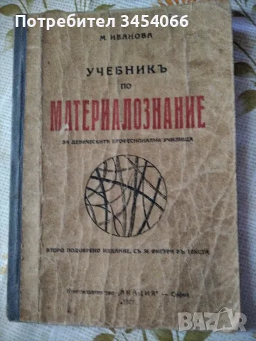 Учебник по материалознание-1927г., снимка 1 - Учебници, учебни тетрадки - 47004505