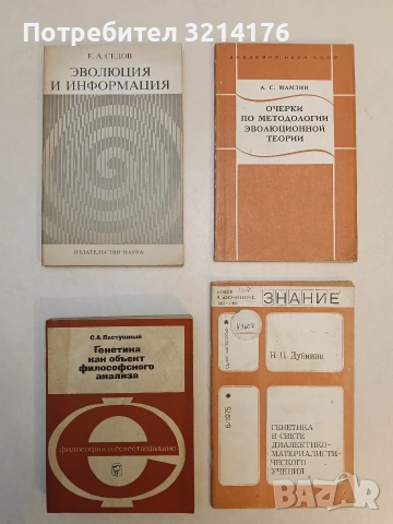 Эволюция и информация - Евгений А. Седов