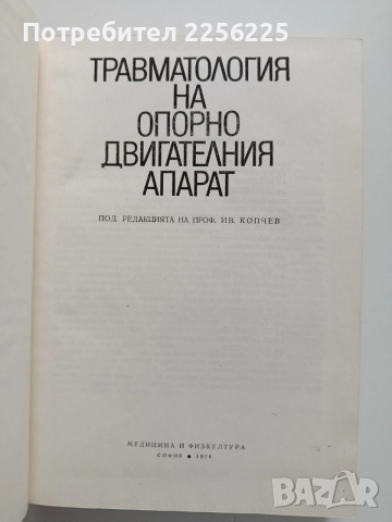 Травматология на опорно двигателния апарат, снимка 7 - Специализирана литература - 54030484