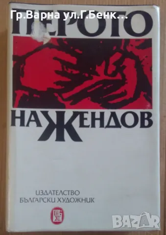 Перото на Жендов  Анна Колушева 12лв, снимка 1 - Художествена литература - 47004741