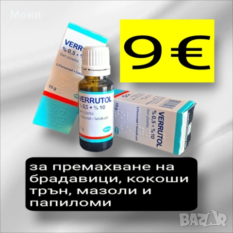 Лак Верутол за премахване на брадавици, мазоли, кокоши трън и папиломи