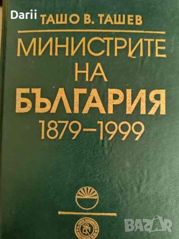 Министрите на България 1879-1999- Ташо В. Ташев, снимка 1 - Българска литература - 46053619